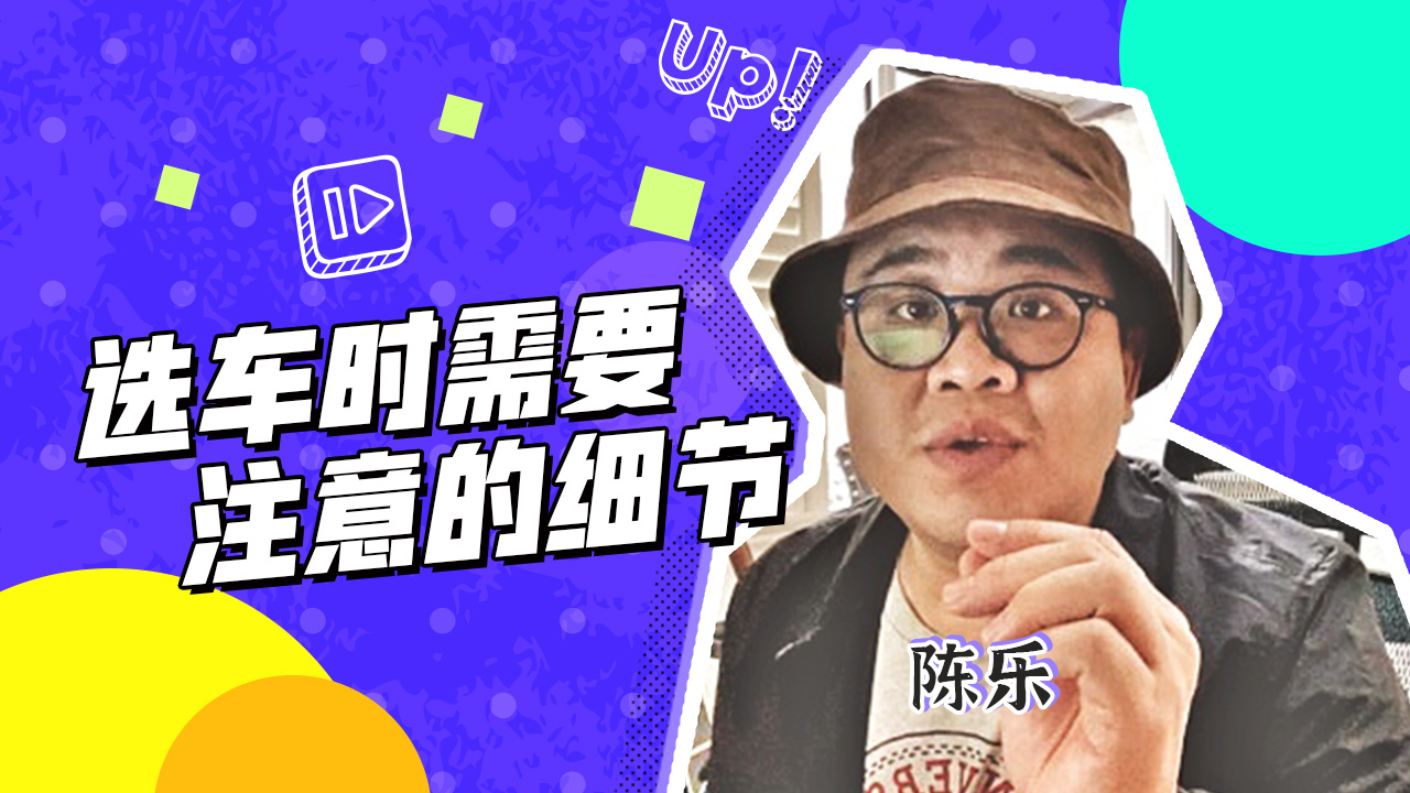 沉的乐和您聊 选车时要注意的细节